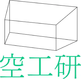 空間工作研究会