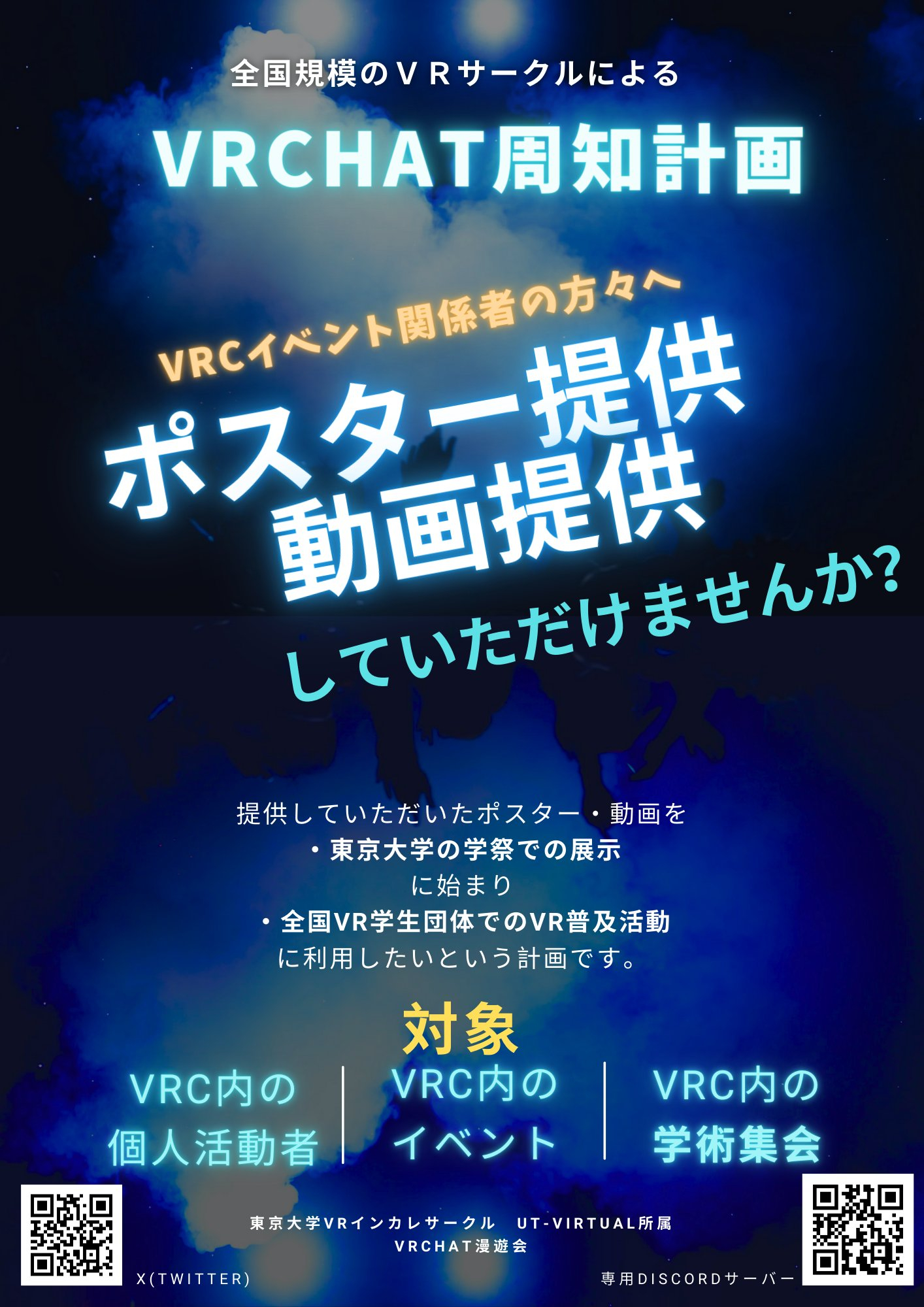 VRChat周知企画ポスター